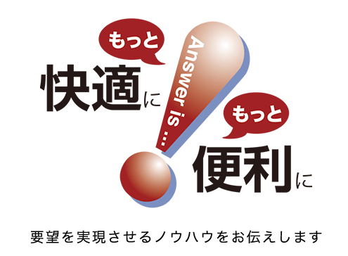 要望を実現させるノウハウをお伝えします