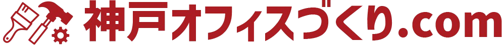 神戸オフィスづくり.com